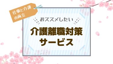 介護離職対策サービスのおすすめランキング！人気の4社を比較