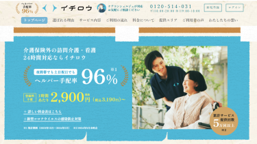 ヘルパー手配率96%！24時間いつでも訪問介護ヘルパーが手配できる『イチロウ』｜評判・価格は？
