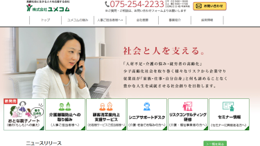 シニアの相談サポートデスクからシニア就活事情まで網羅！『株式会社ユメコム』