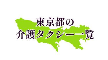 東京都練馬区の介護タクシー・料金一覧