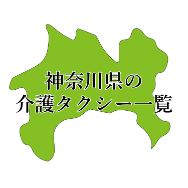 神奈川県県央地域の介護タクシー・料金一覧