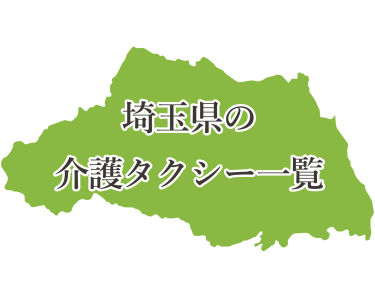 埼玉県上尾市・桶川市・北本市・さいたま市・蕨市・伊奈町・川口市・鴻巣市・戸田市の介護タクシー・料金一覧