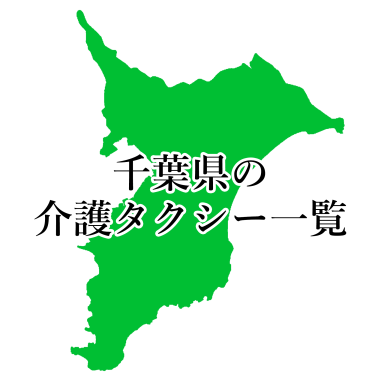 千葉県千葉市・市原市の介護タクシー・料金一覧