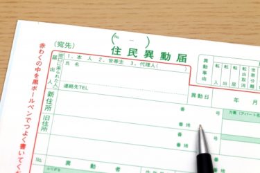 老人ホームに入居したら、住民票はどうする？移すべきか迷う方へ