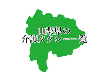 山梨県の介護タクシー・料金一覧