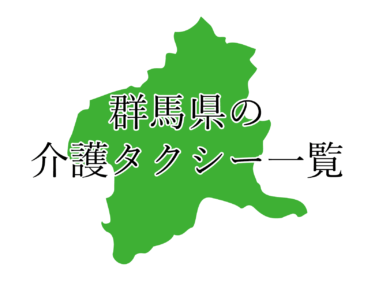 群馬県吾妻郡の介護タクシー・料金一覧