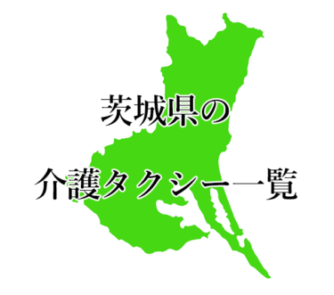 茨城県北茨木市、日立市、常陸太田市、常陸大宮市の介護タクシー・料金一覧