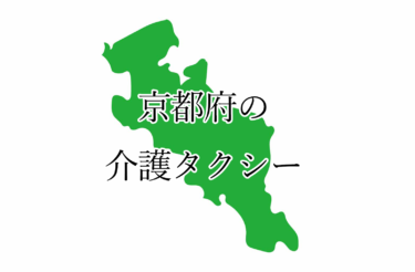 京都府久世郡、綴喜郡、相楽郡の介護タクシー・料金一覧