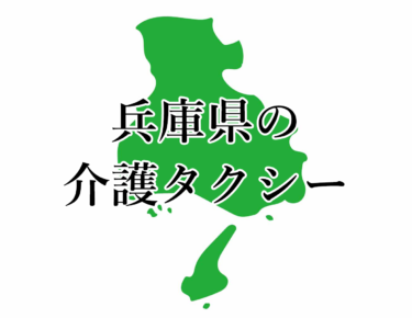 兵庫県姫路市、神崎郡、相生市、宍粟市、たつの市、佐用町の介護タクシー・料金一覧