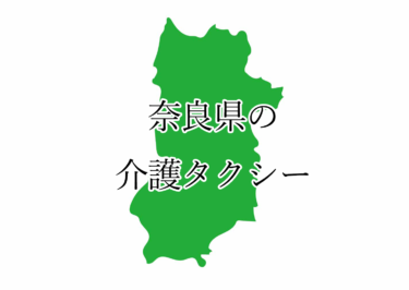 奈良県奈良市、生駒市、大和郡山市、天理市、桜井市、橿原市、大和高田市、香芝市、生駒郡、北葛城郡の介護タクシー・料金一覧