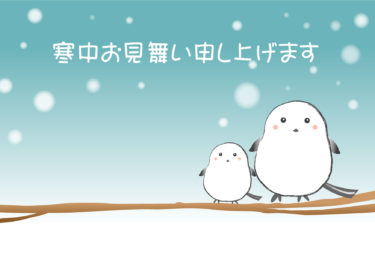 友人に贈る、「堅苦しくない寒中見舞い文例集」気持ちが伝わるカジュアルなひと言を