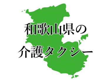 和歌山県和歌山市、海南市、橋本市、御坊市、田辺市、紀の川市、岩出市、日高郡、西牟婁郡の介護タクシー・料金一覧