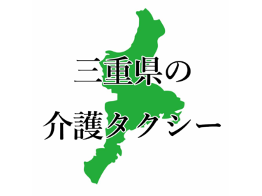 三重県津市、四日市市、伊勢市、松阪市、桑名市、鈴鹿市、名張市、鳥羽市、いなべ市、伊賀市、三重郡、度会郡、北牟婁郡の介護タクシー・料金一覧