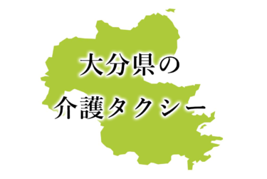 大分県大分市、別府市、中津市、日田市、臼杵市、竹田市、由布市、国東市の介護タクシー・料金一覧
