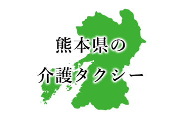 熊本県熊本市、八代市、水俣市、玉名市、天草市、宇土市、上天草市、宇城市、阿蘇市、上益城郡の介護タクシー・料金一覧