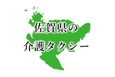 佐賀県佐賀市、唐津市、伊万里市、武雄市、神崎郡、三養基郡、東松浦郡の介護タクシー・料金一覧