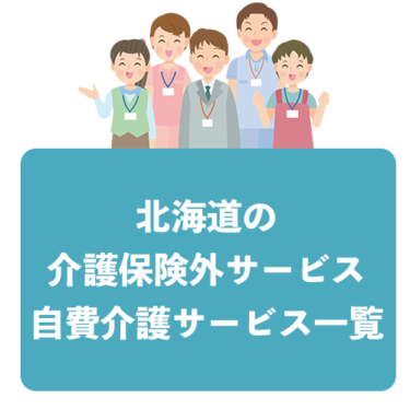 北海道の介護保険外サービス・自費介護サービス一覧