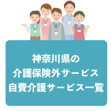 埼玉県の介護保険外サービス・自費介護サービス一覧
