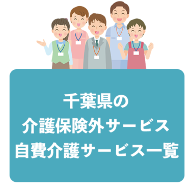 千葉県の介護保険外サービス・自費介護サービス一覧